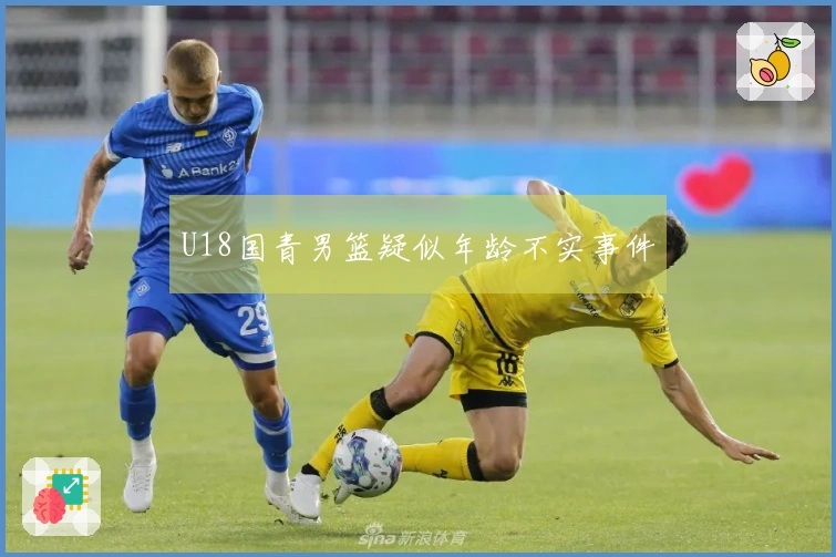 U18国青男篮疑似年龄不实事件