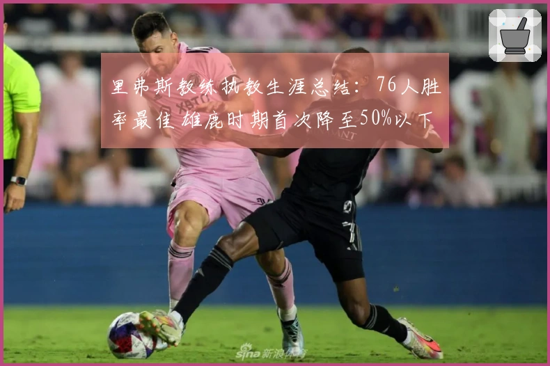 里弗斯教练执教生涯总结：76人胜率最佳 雄鹿时期首次降至50%以下