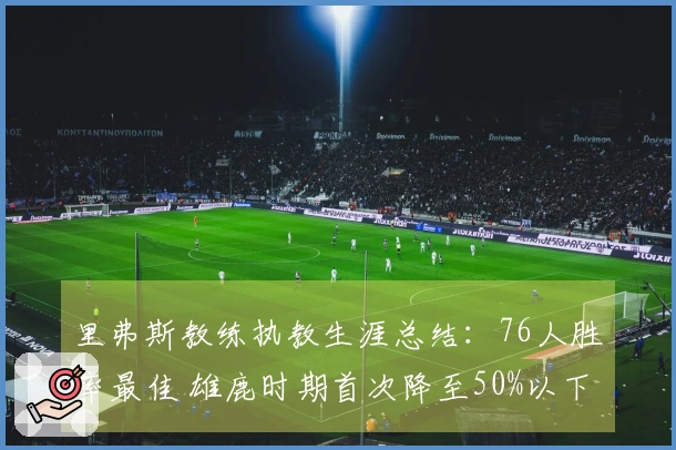 里弗斯教练执教生涯总结：76人胜率最佳 雄鹿时期首次降至50%以下