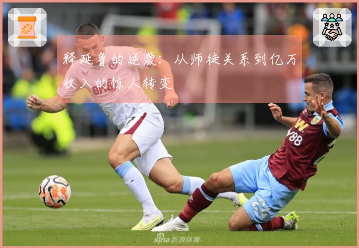释延鲁的逆袭：从师徒关系到亿万收入的惊人转变