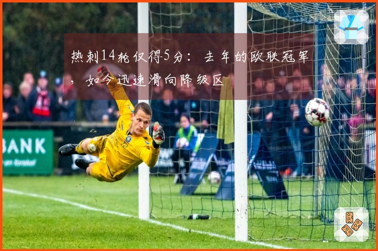 热刺14轮仅得5分：去年的欧联冠军，如今迅速滑向降级区