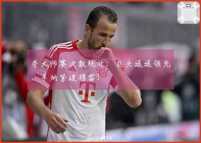 夺大师赛次数统计：巨头遥遥领先，辛纳紧追穆雷！