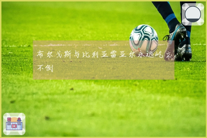 布尔戈斯与比利亚雷亚尔永远屹立不倒