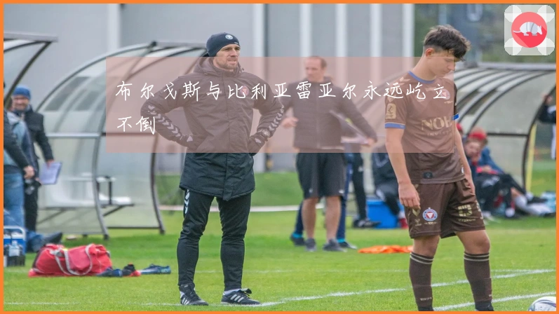 布尔戈斯与比利亚雷亚尔永远屹立不倒