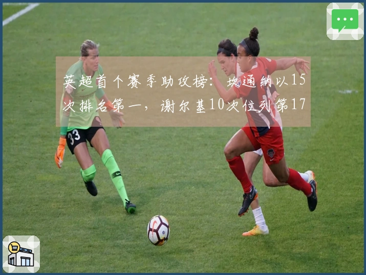 英超首个赛季助攻榜：坎通纳以15次排名第一，谢尔基10次位列第17