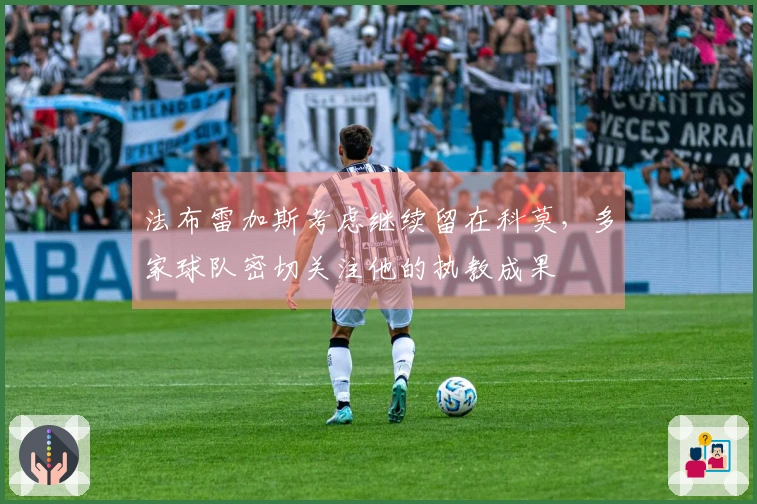 法布雷加斯考虑继续留在科莫，多家球队密切关注他的执教成果