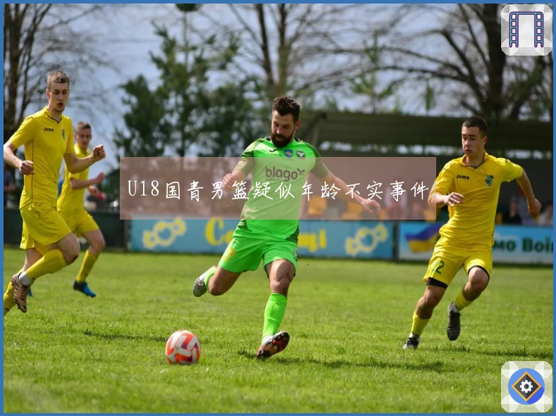 U18国青男篮疑似年龄不实事件