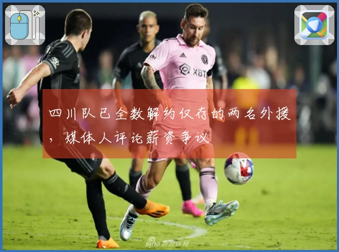 四川队已全数解约仅存的两名外援，媒体人评论薪资争议