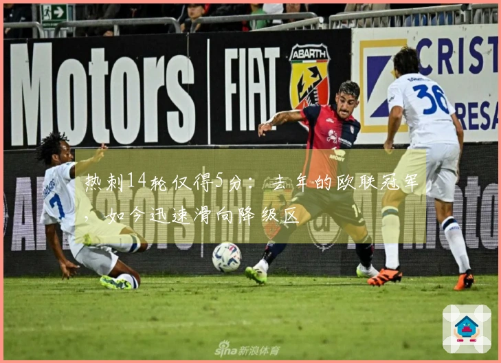 热刺14轮仅得5分：去年的欧联冠军，如今迅速滑向降级区